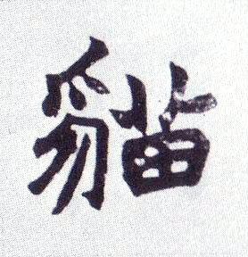 猫的书法