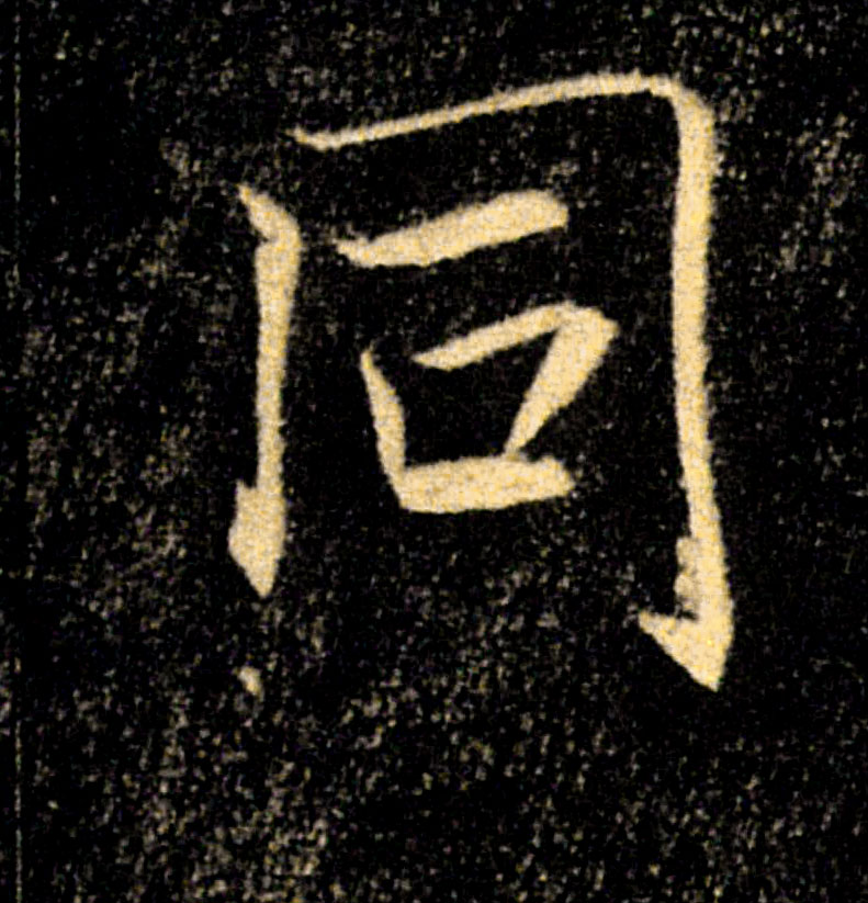 同的书法