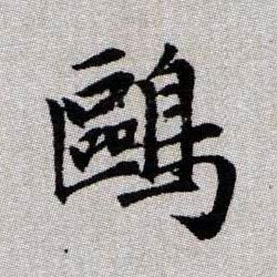 鷗【鸥】的书法