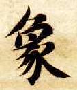 象的书法