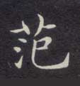 范的书法