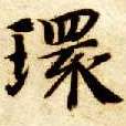 环的书法