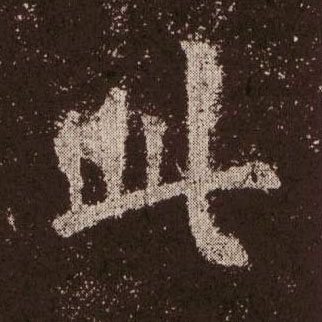 此的书法