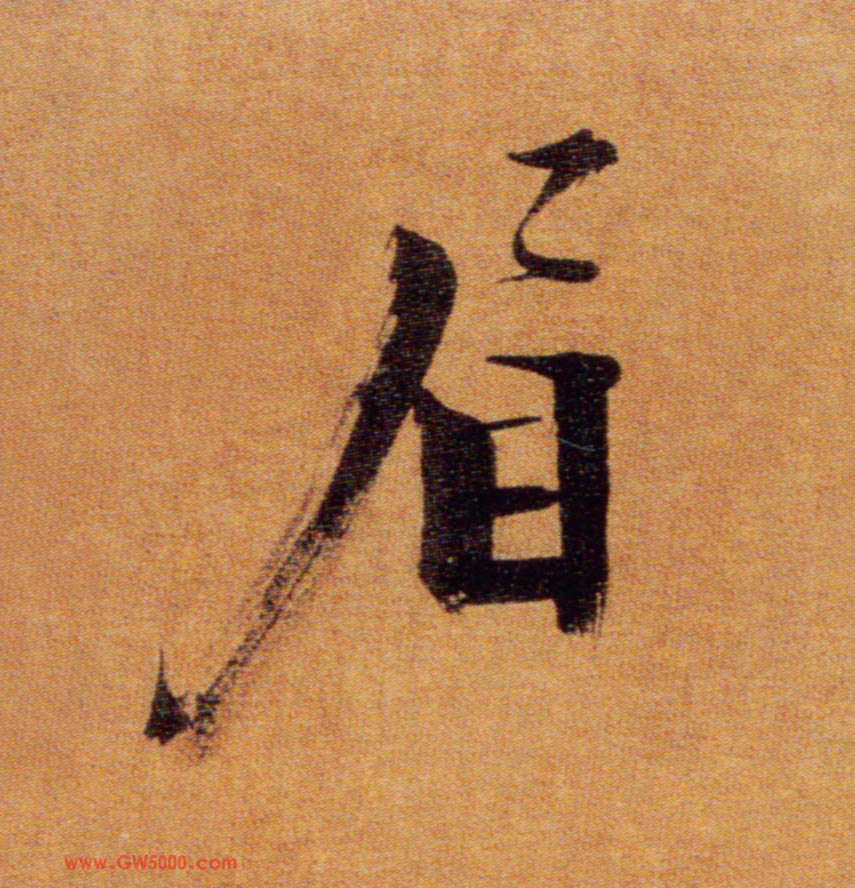 眉的书法