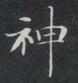 神的书法