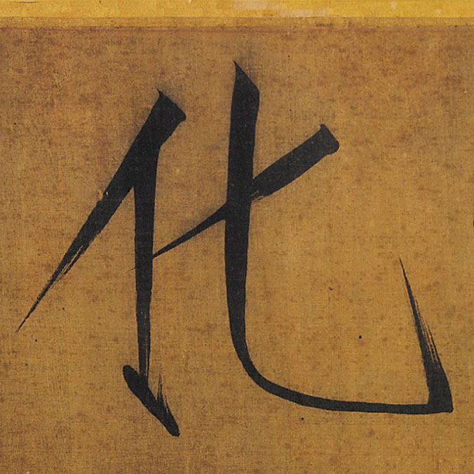 化的书法