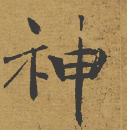 神的书法