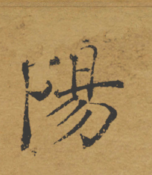 陽【阳】的书法