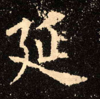 延的书法