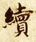 续的书法