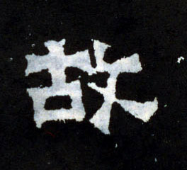 故的书法