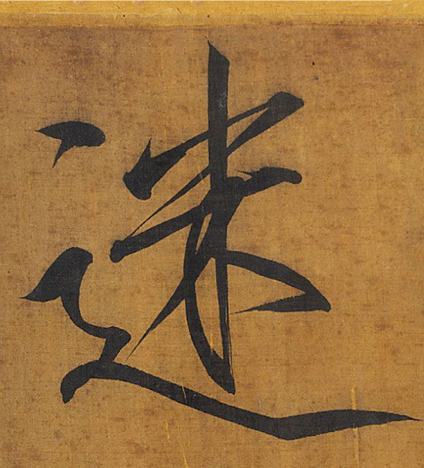 迷的书法