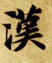汉的书法