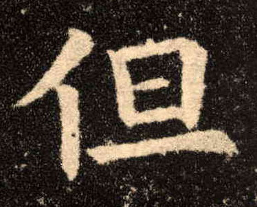 但的书法