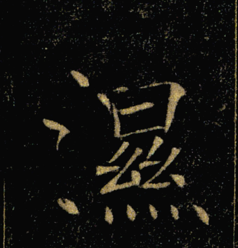 濕【湿】的书法