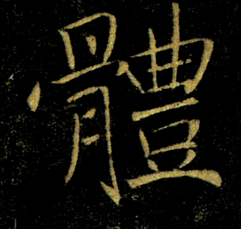 體【体】的书法