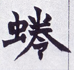 蜷的书法