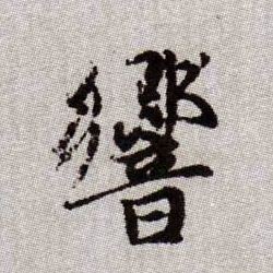 響[响]的书法