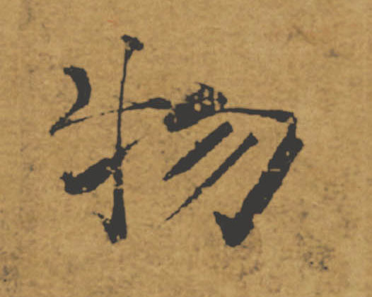 物的书法
