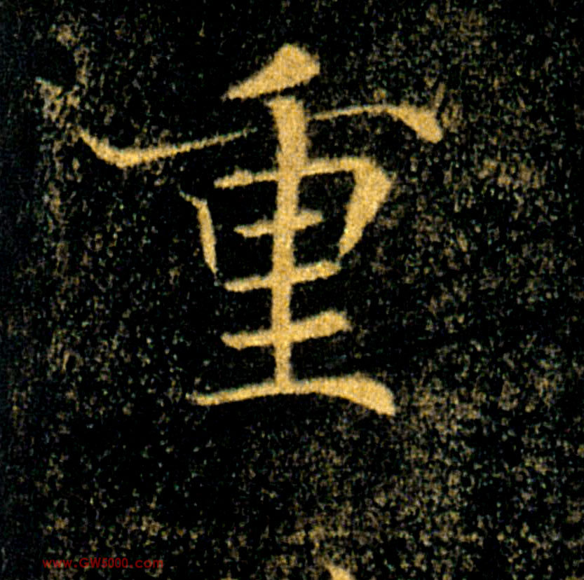 重的书法