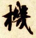 机的书法