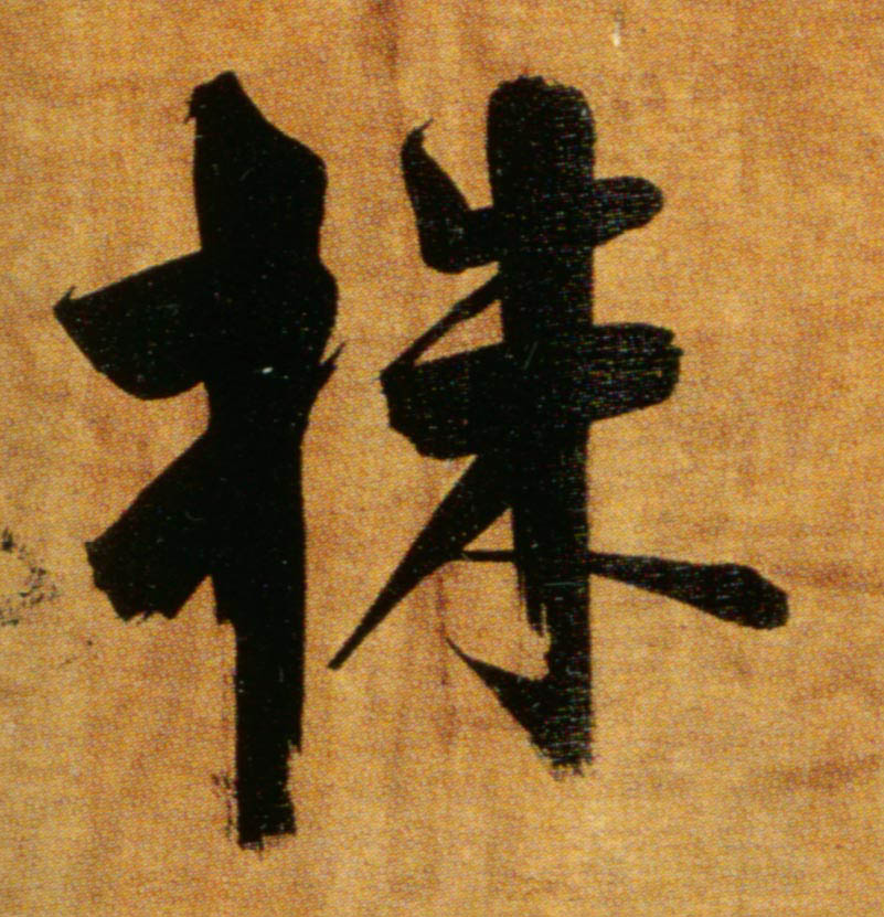 株的书法
