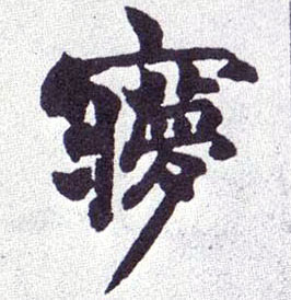 梦的书法