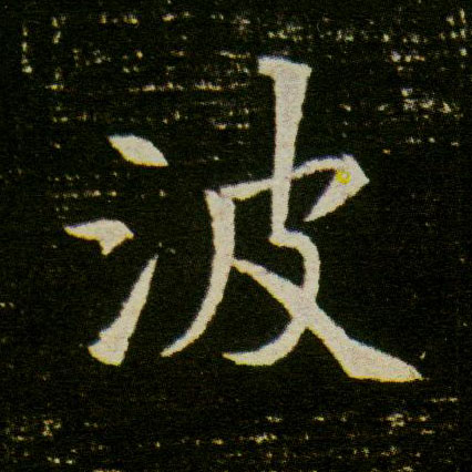 波的书法