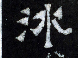 冰的书法