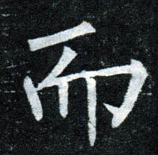 而的书法