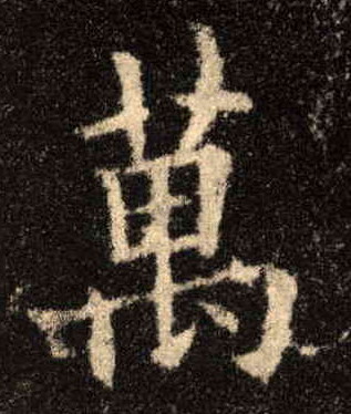 萬【万】的书法