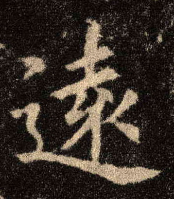 远[遠]的书法
