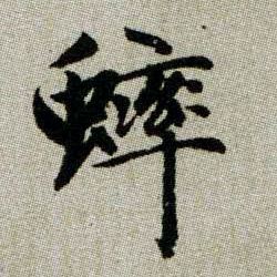 蟀的书法