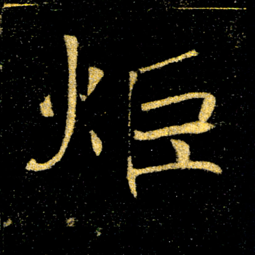炬的书法