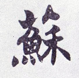 苏的书法