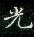 光的书法