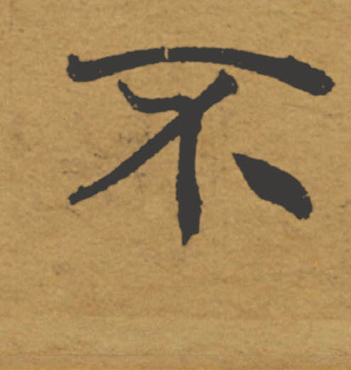 不的书法