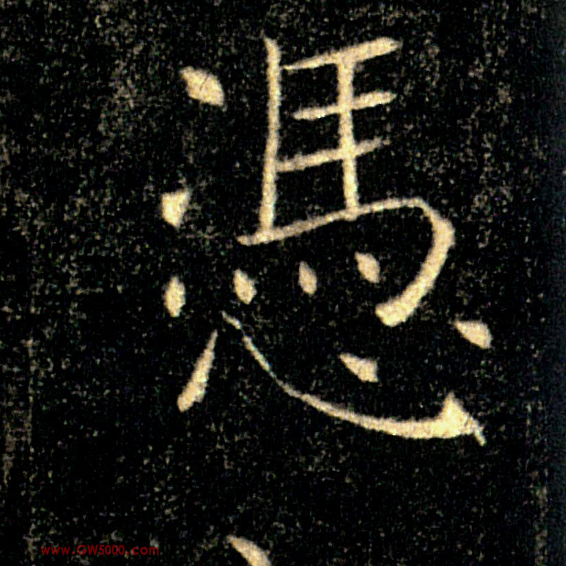 憑【凭】的书法