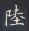 陆的书法