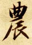 农的书法