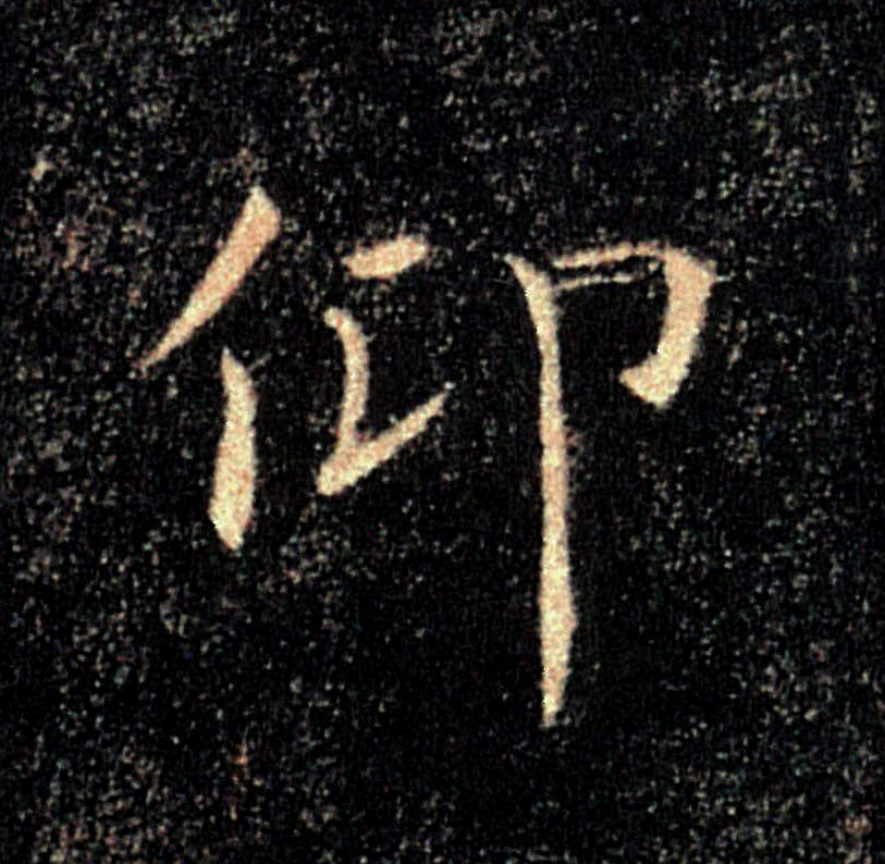 仰的书法