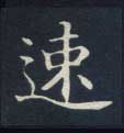 速的书法