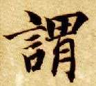谓的书法