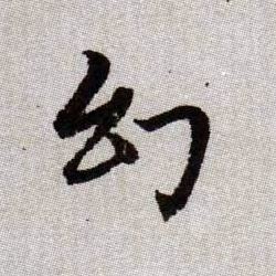 幻的书法