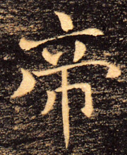 帝的书法