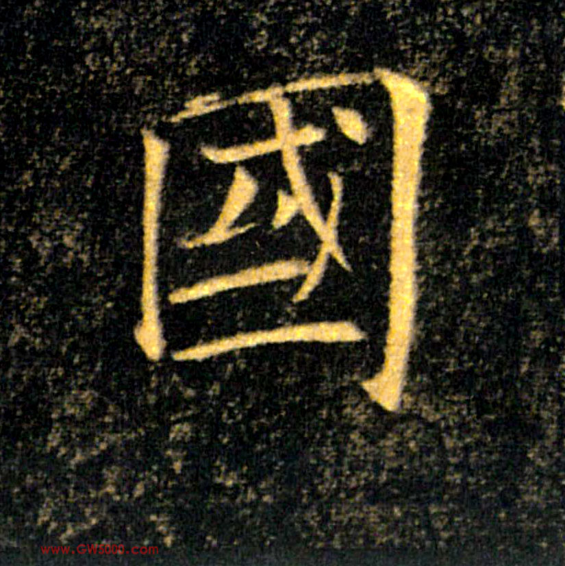 國【国】的书法