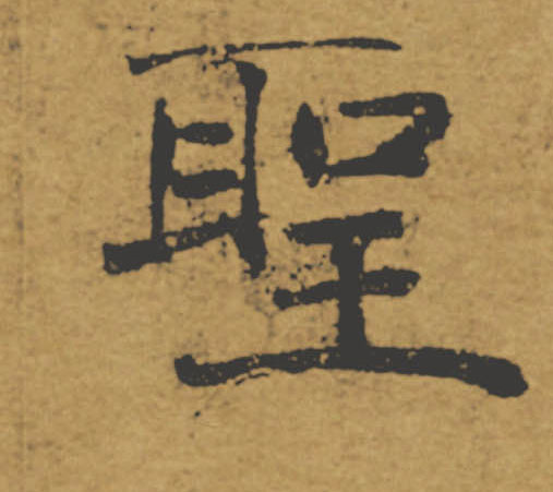 聖【圣】的书法