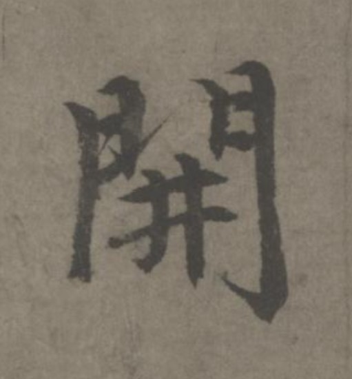 開[开]的书法