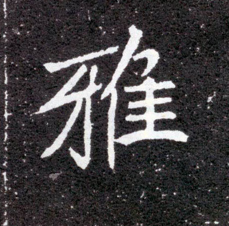 雅的书法