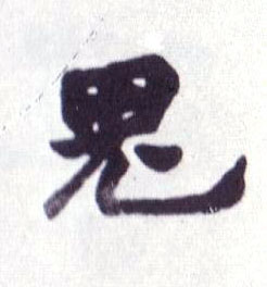 鬼的书法
